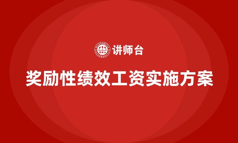 文章奖励性绩效工资发放实施方案的缩略图