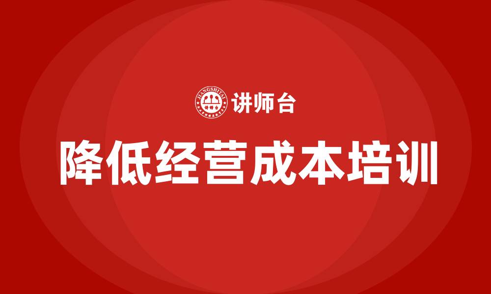 文章降低企业经营成本的缩略图