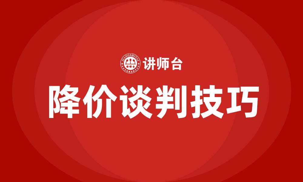 文章降价谈判技巧20个技巧的缩略图