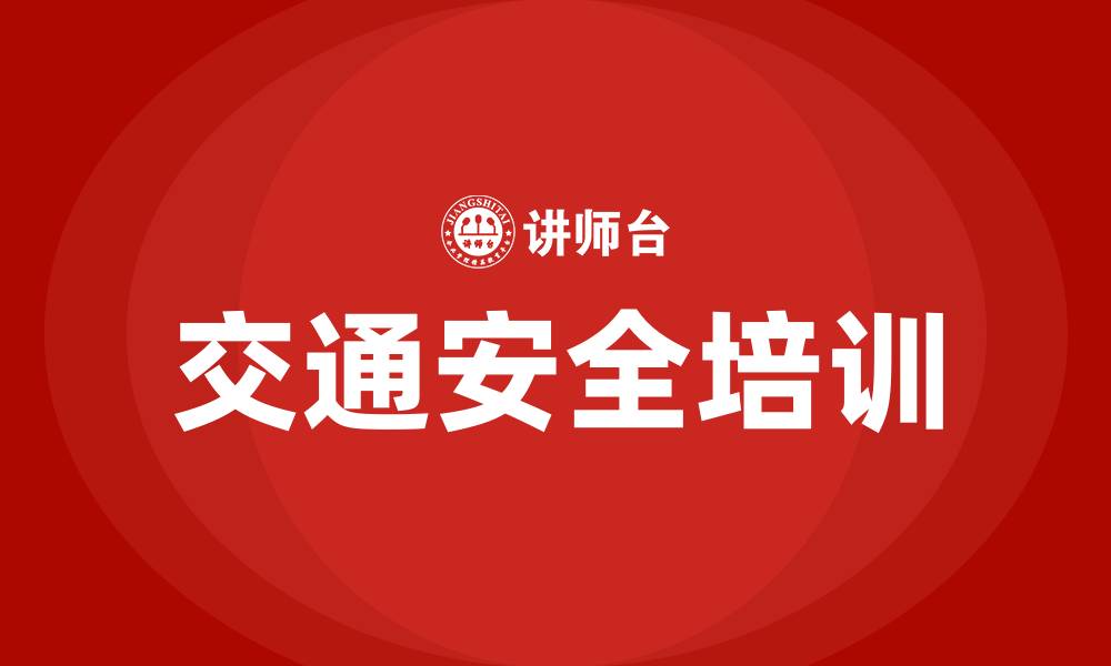 文章交通生产安全培训内容的缩略图