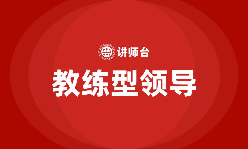 文章教练型领导的缩略图