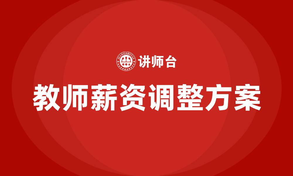 文章教师薪资调整最新方案的缩略图