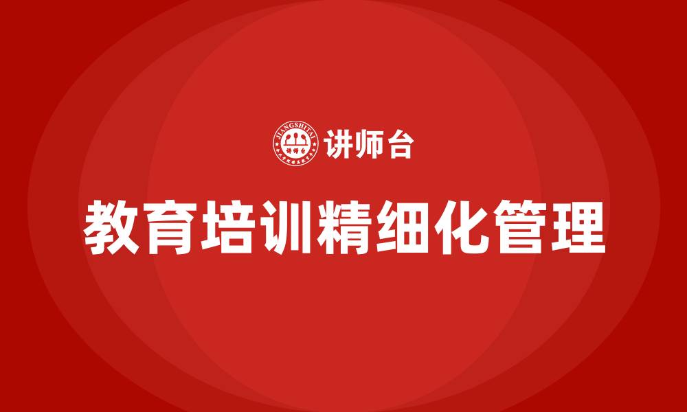 文章教育培训精细化的缩略图
