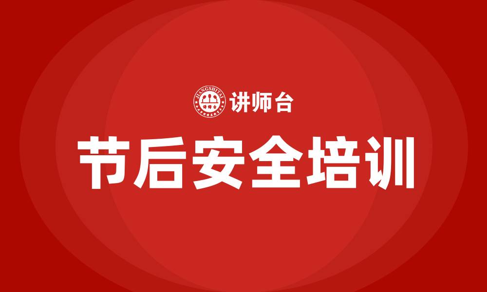 文章节后复工复产安全生产培训的缩略图