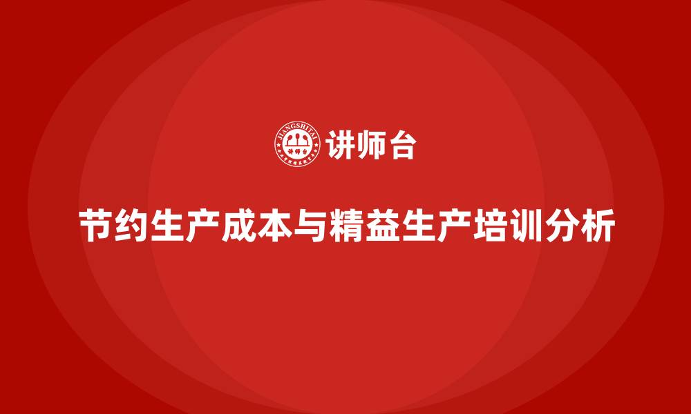 文章节约生产成本精益生产的缩略图