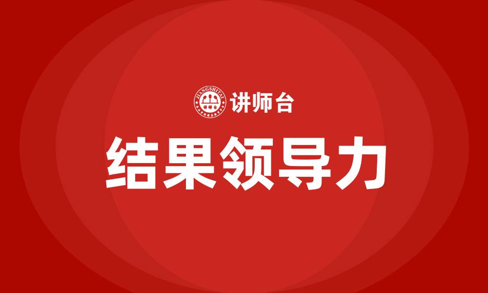 文章结果领导力的缩略图