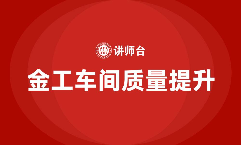 文章金工车间质量提升方案的缩略图