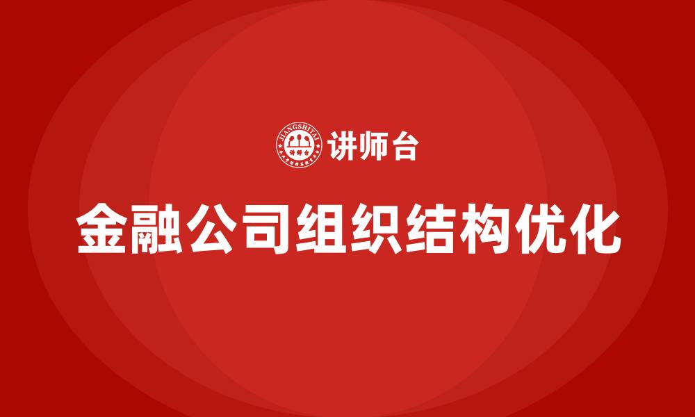 金融公司组织结构优化