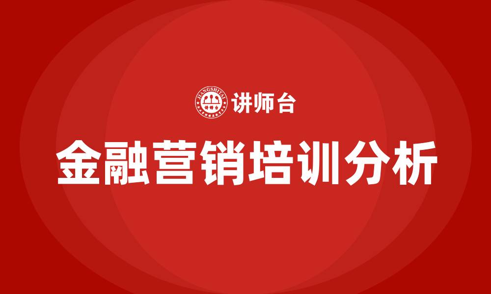 金融营销培训分析