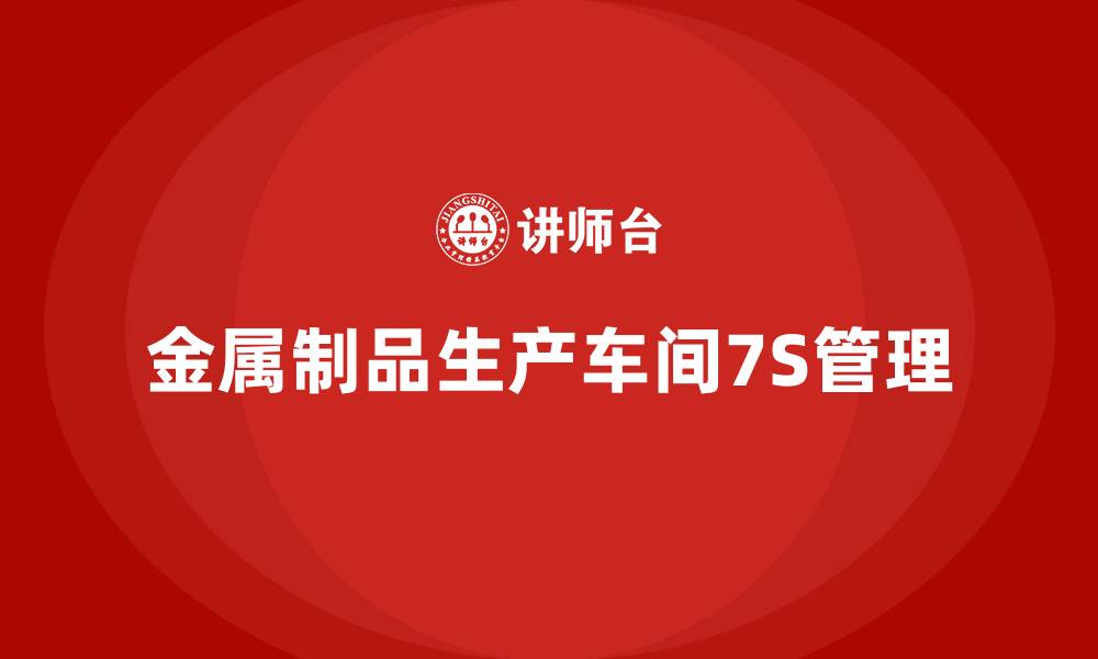 文章金属制品生产车间7S管理的缩略图