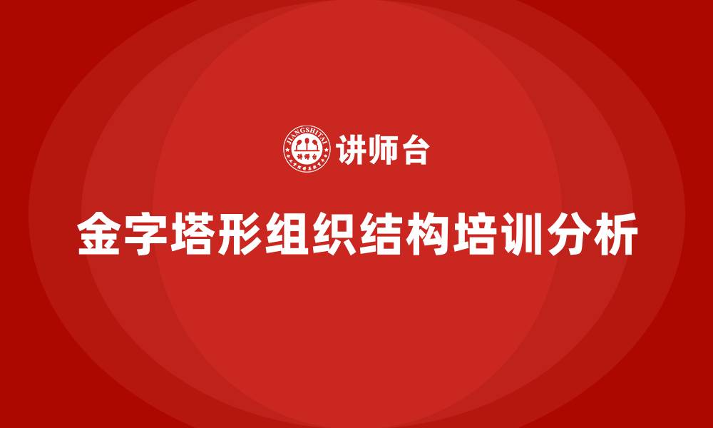文章金字塔形组织结构的缩略图