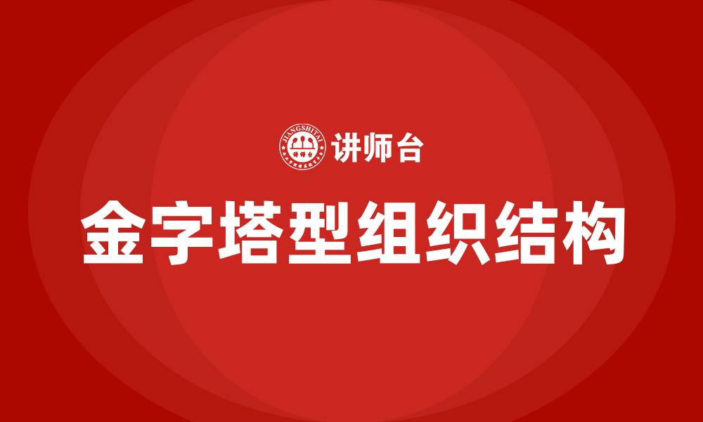 文章金字塔型组织结构特点的缩略图