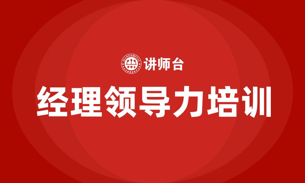经理领导力培训