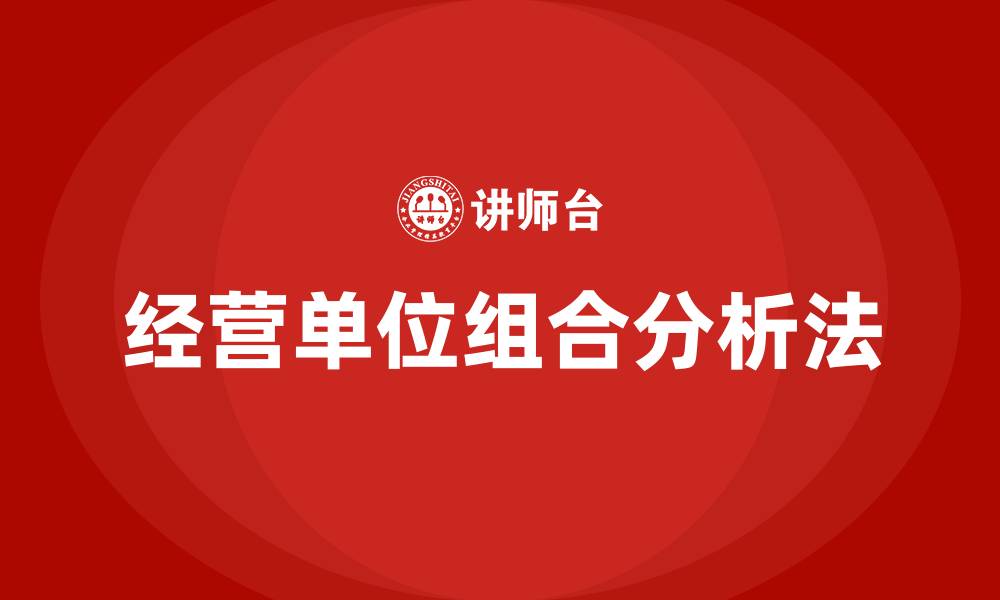 文章经营单位组合分析法的缩略图