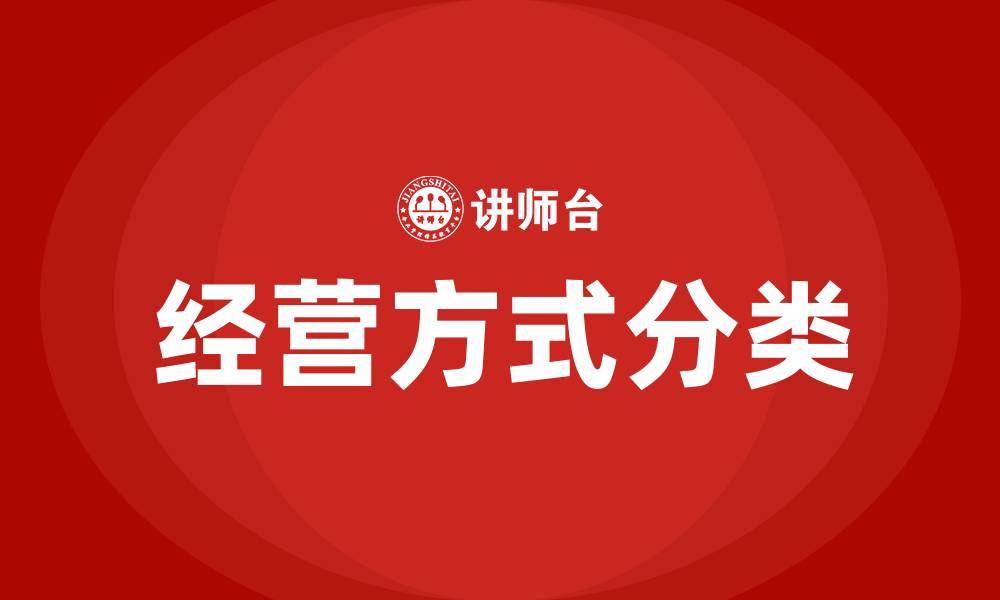 经营方式分类