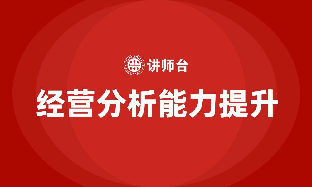 文章经营分析报告的缩略图