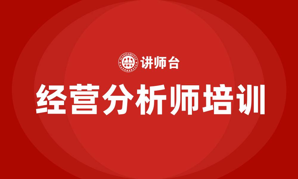 文章经营分析师的缩略图