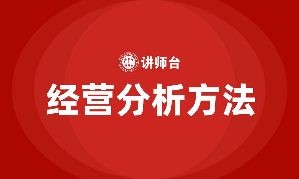 文章经营分析是什么的缩略图
