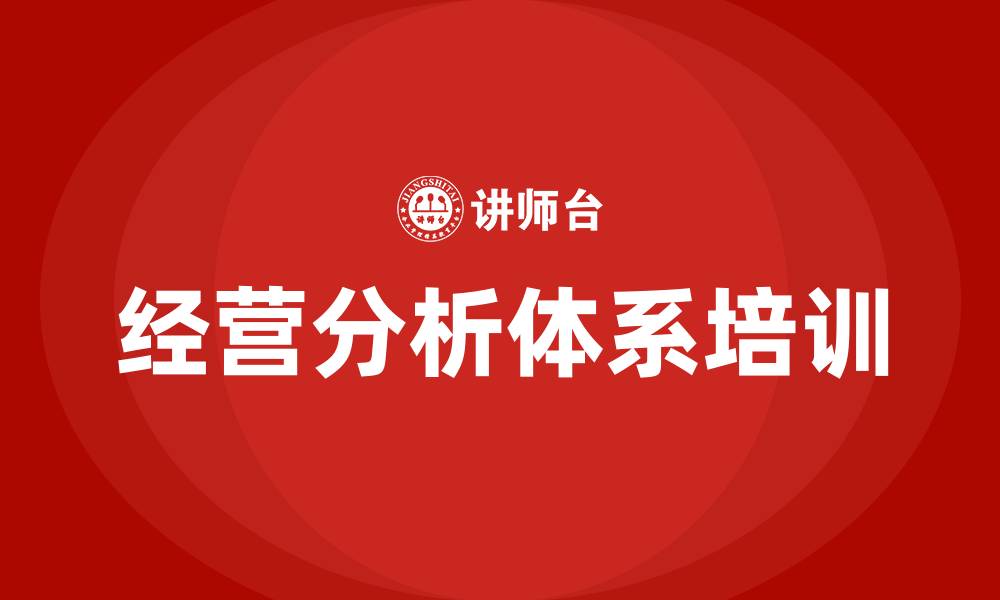 文章经营分析体系的缩略图
