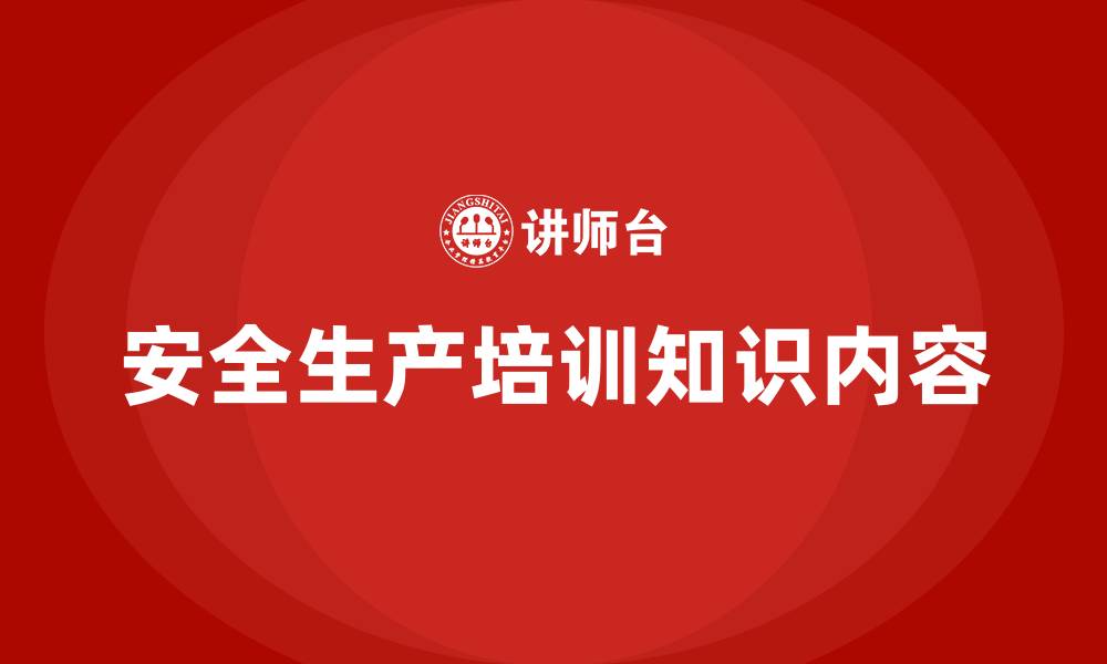 文章安全生产培训知识内容的缩略图