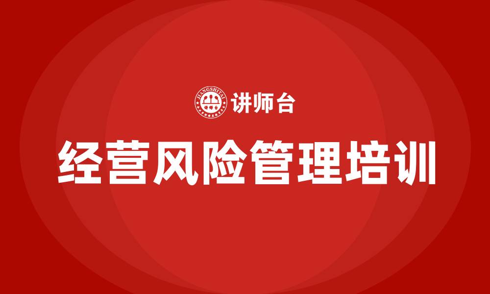 文章经营风险管理的缩略图