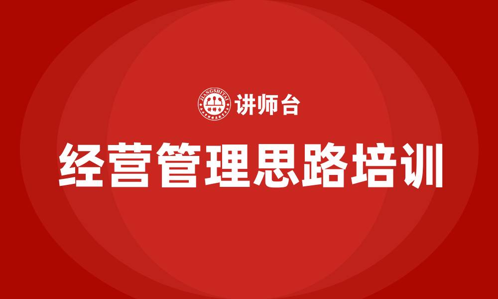 文章经营管理思路的缩略图