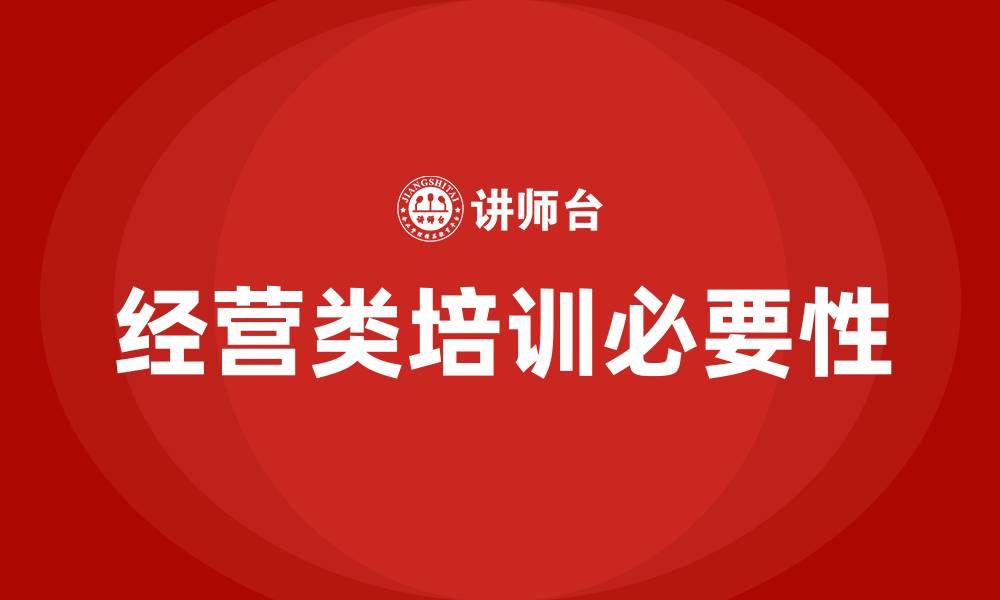 经营类培训必要性