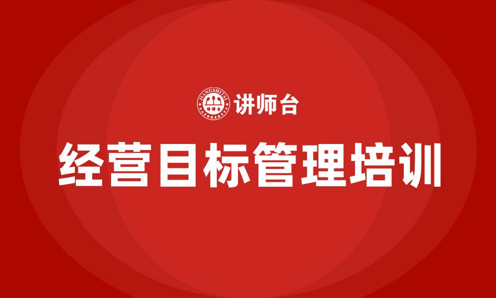 文章经营目标管理的缩略图