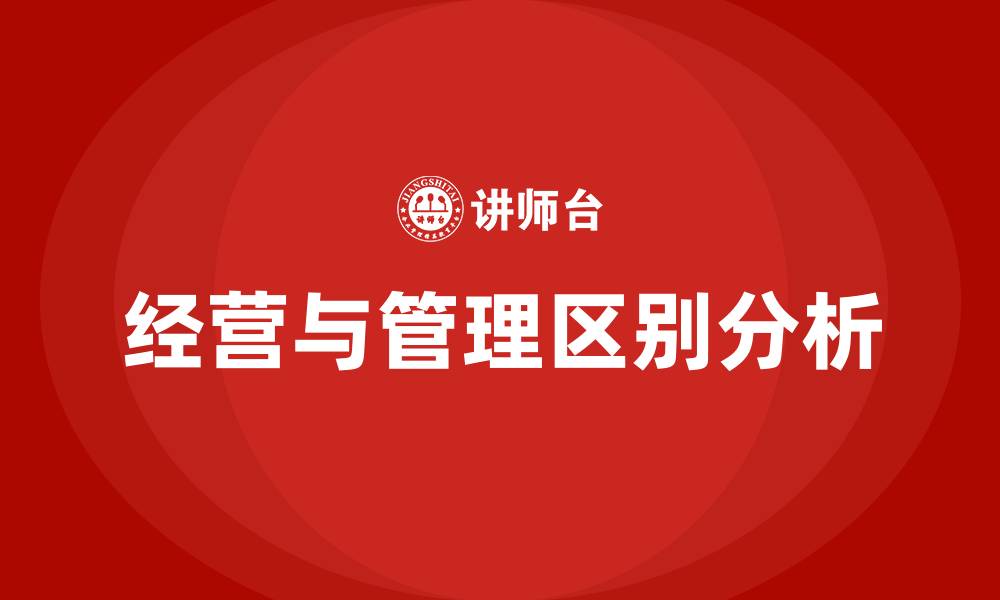 文章经营与管理的区别的缩略图