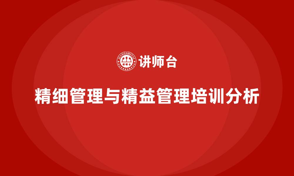 文章精细管理 精益管理的缩略图