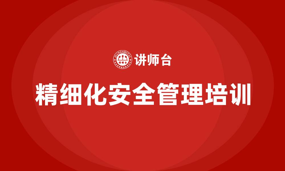 精细化安全管理培训