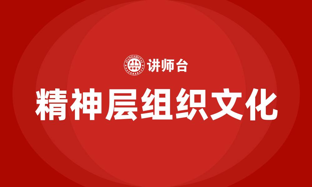 文章精神层的组织文化的缩略图