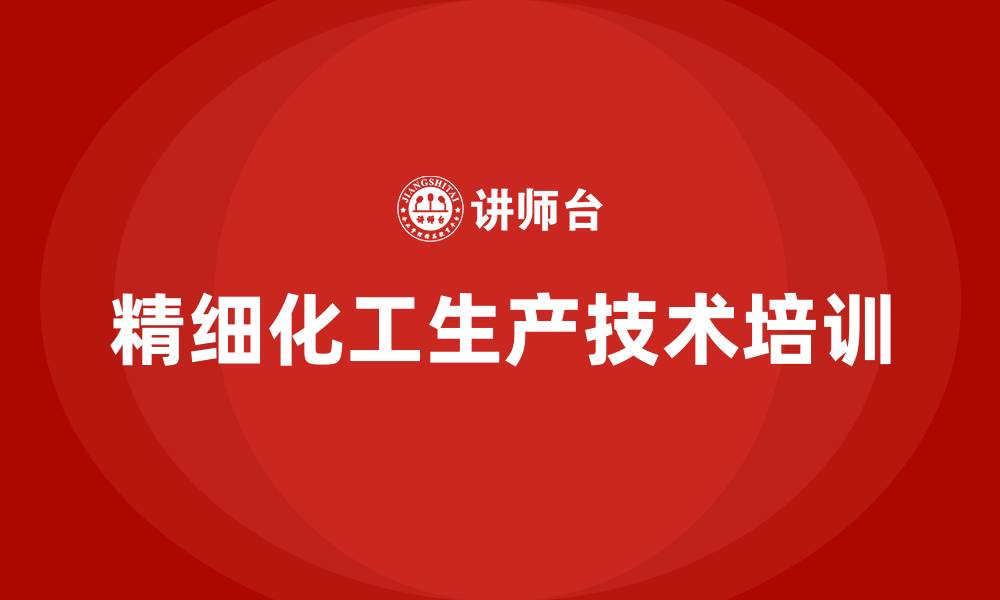 文章精细化工生产技术的缩略图