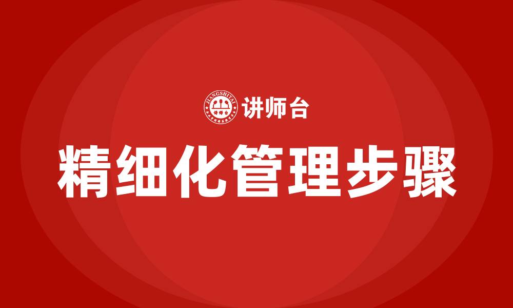 文章精细化管理的6个步骤的缩略图