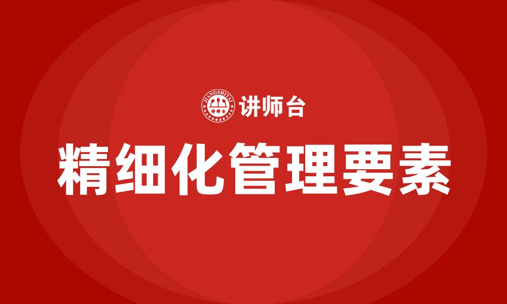 文章精细化管理的三要素的缩略图