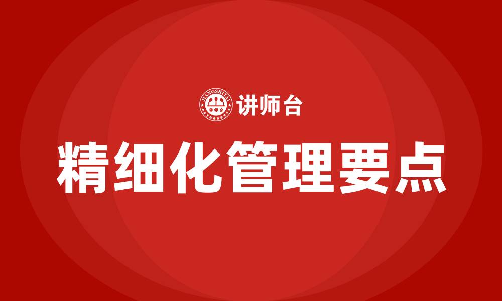 文章精细化管理的五个要点的缩略图