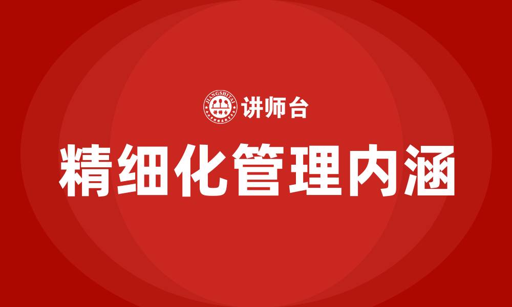 文章精细化管理的意义和内涵的缩略图