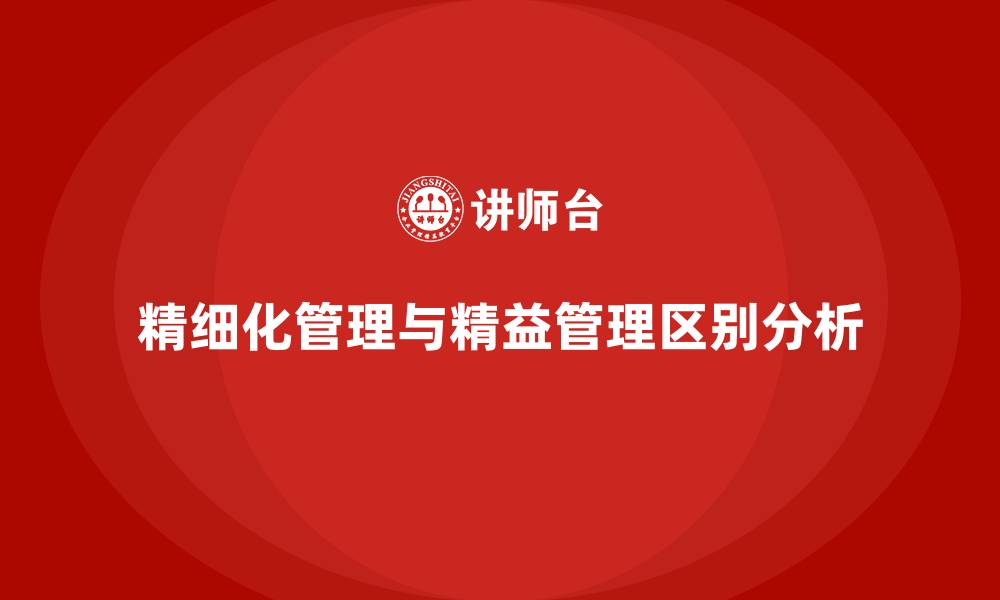 文章精细化管理和精益管理的区别的缩略图