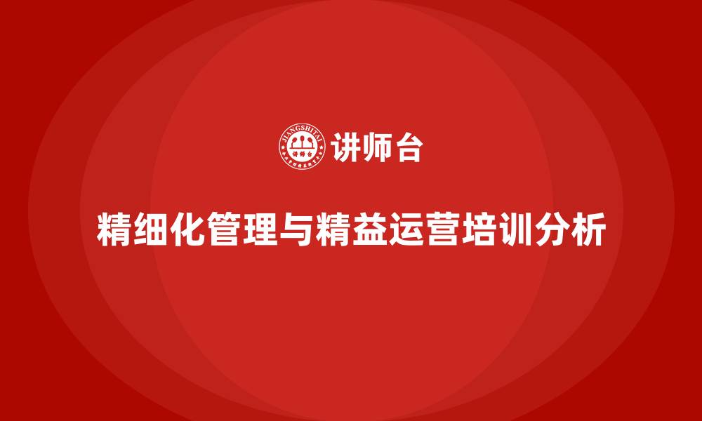 文章精细化管理精益运营的缩略图