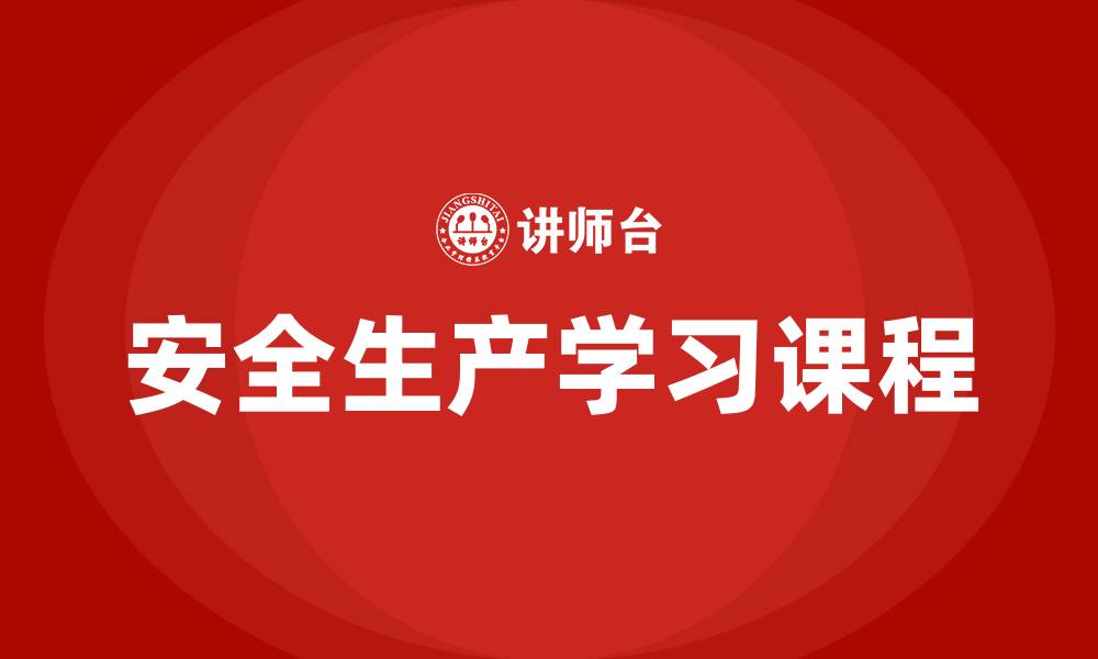 安全生产学习课程