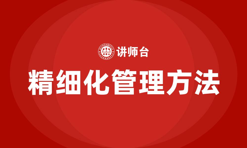 文章精细化管理思路及方法的缩略图