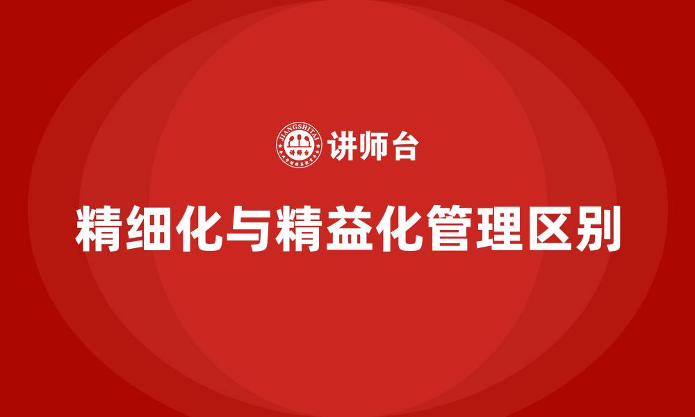 文章精细化和精益化的区别的缩略图