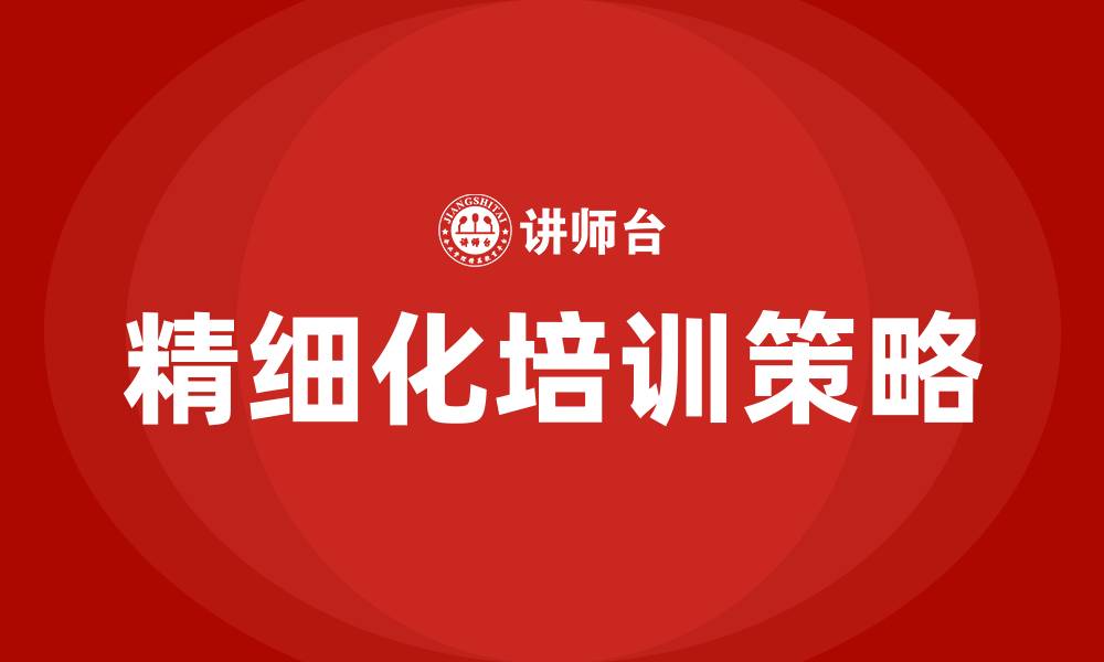 文章精细化培训的缩略图
