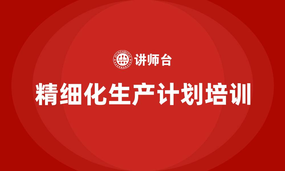 文章精细化生产计划的缩略图