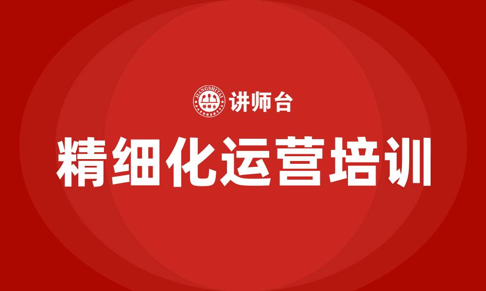 文章精细化运营的缩略图