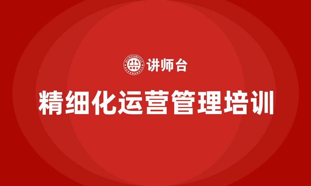 文章精细化运营管理的缩略图