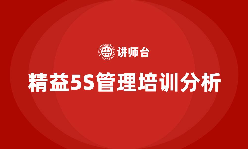 文章精益5S管理咨询的缩略图
