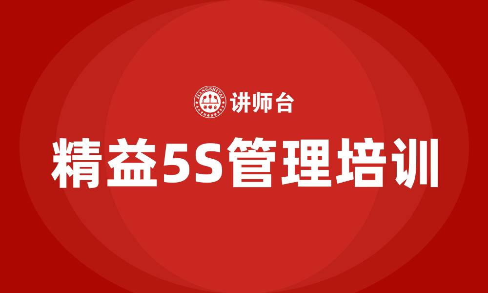 文章精益5S管理咨询培训的缩略图