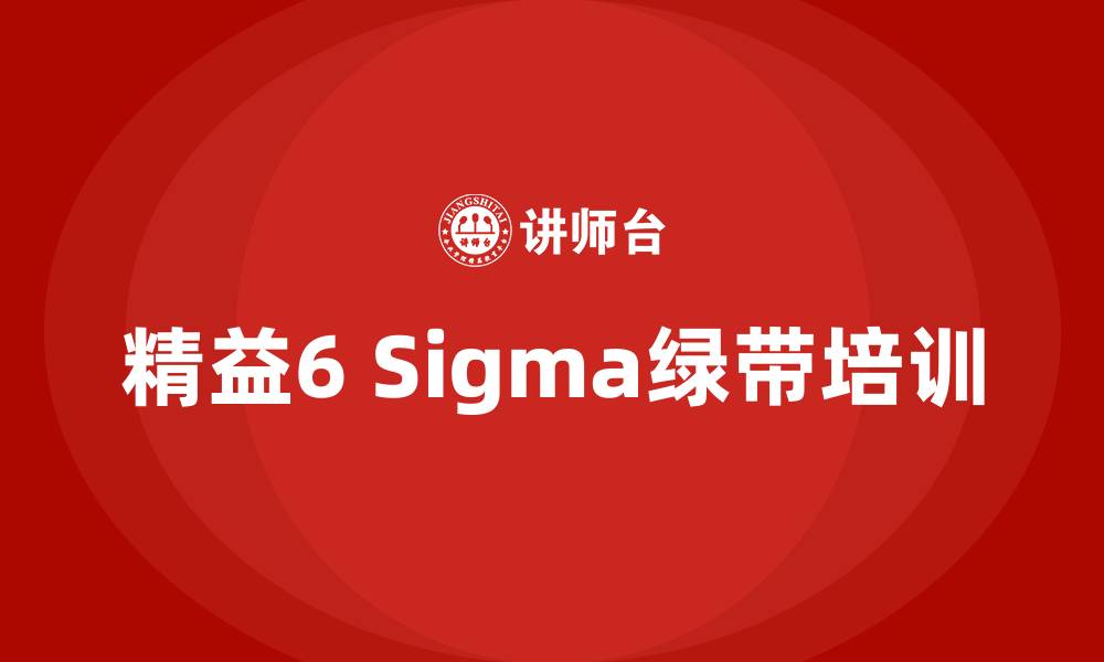 文章精益6Sigma绿带培训的缩略图