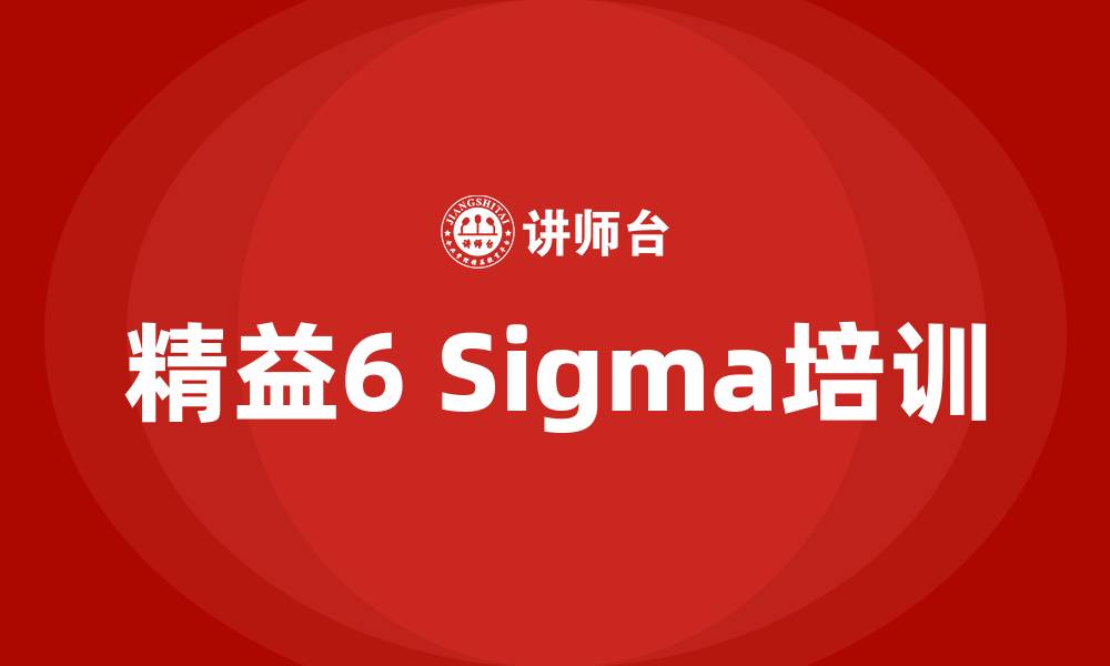 文章精益6Sigma培训的缩略图